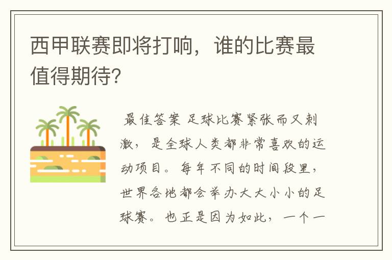 西甲联赛即将打响，谁的比赛最值得期待？