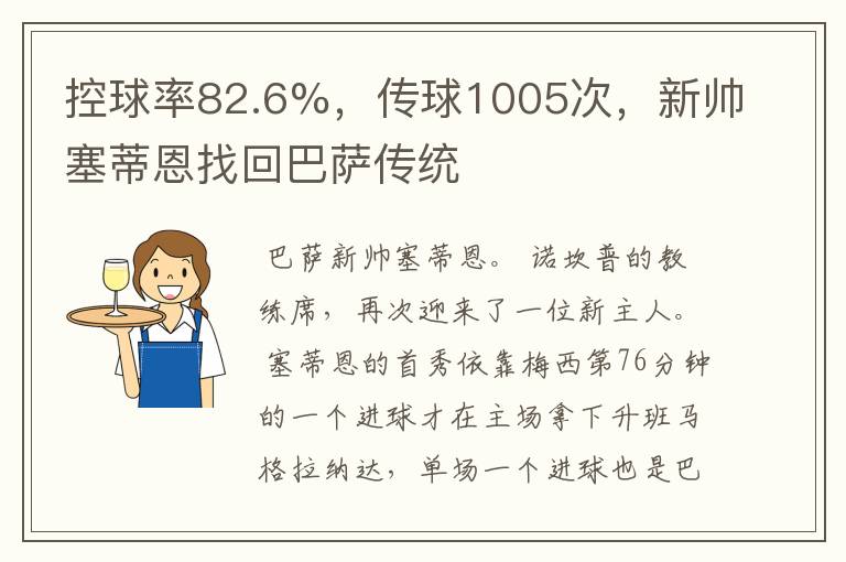 控球率82.6%，传球1005次，新帅塞蒂恩找回巴萨传统