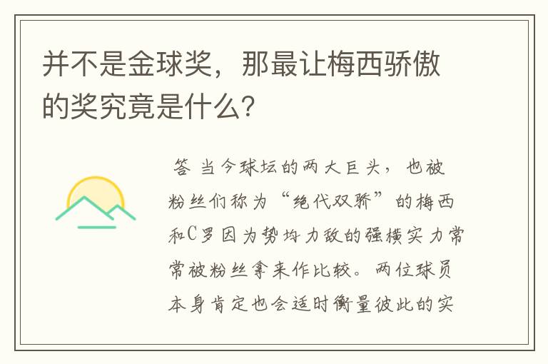 并不是金球奖，那最让梅西骄傲的奖究竟是什么？