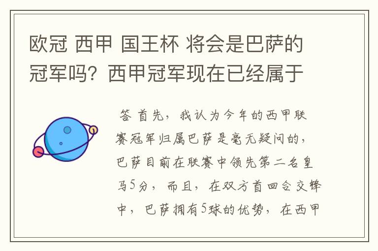 欧冠 西甲 国王杯 将会是巴萨的冠军吗？西甲冠军现在已经属于巴萨了 麻子已经放弃？