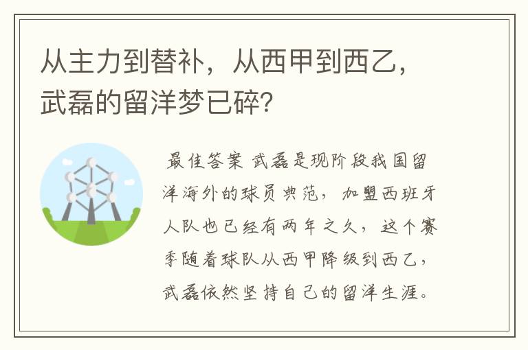 从主力到替补，从西甲到西乙，武磊的留洋梦已碎？