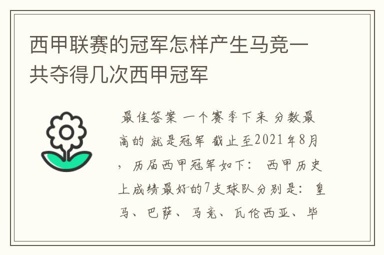 西甲联赛的冠军怎样产生马竞一共夺得几次西甲冠军