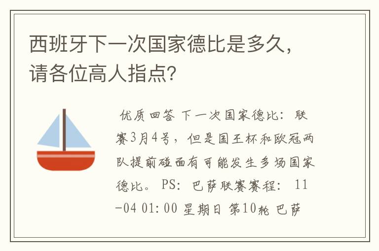 西班牙下一次国家德比是多久，请各位高人指点？