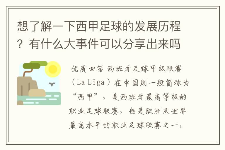 想了解一下西甲足球的发展历程？有什么大事件可以分享出来吗