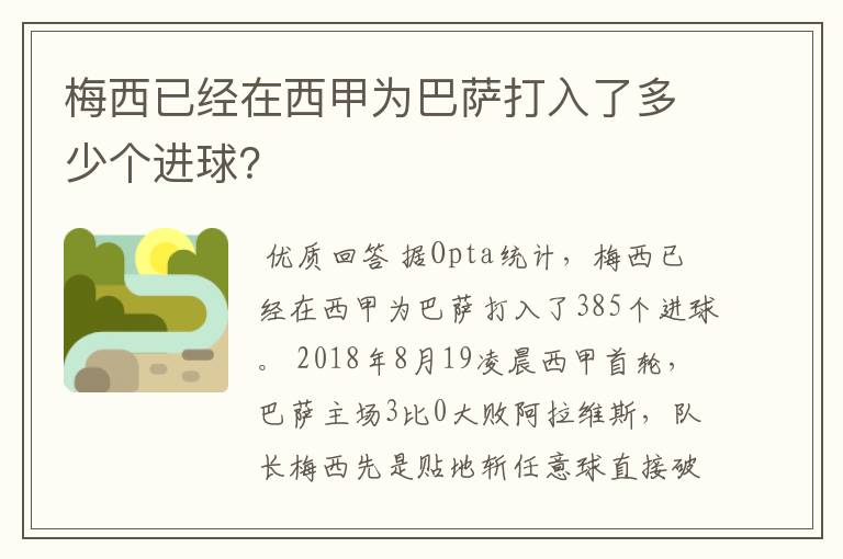 梅西已经在西甲为巴萨打入了多少个进球？