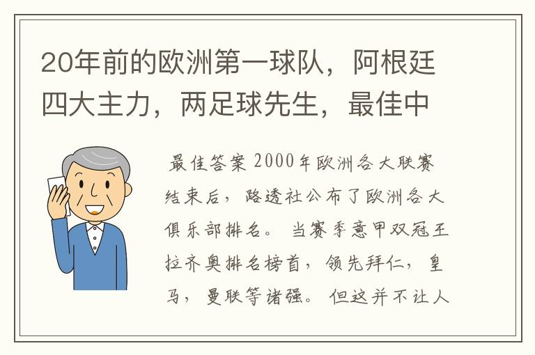 20年前的欧洲第一球队，阿根廷四大主力，两足球先生，最佳中卫