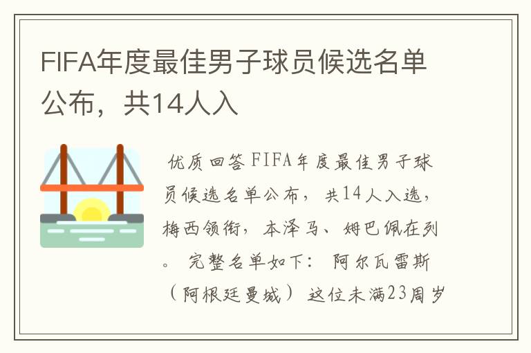 FIFA年度最佳男子球员候选名单公布，共14人入