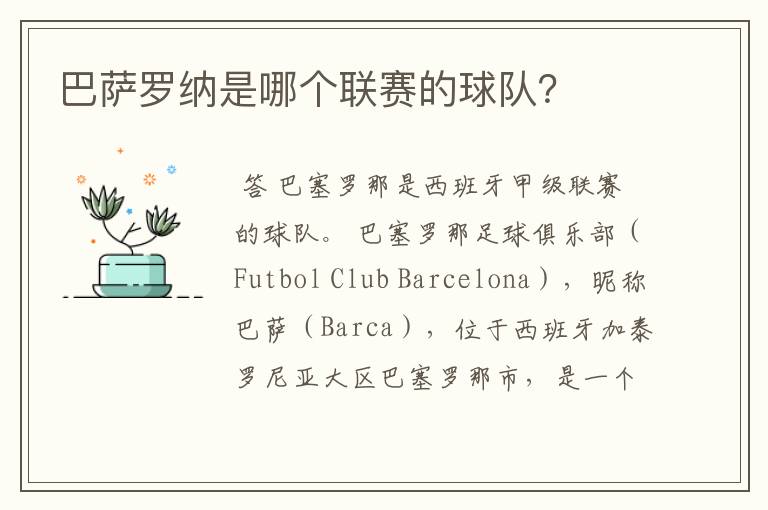 巴萨罗纳是哪个联赛的球队？