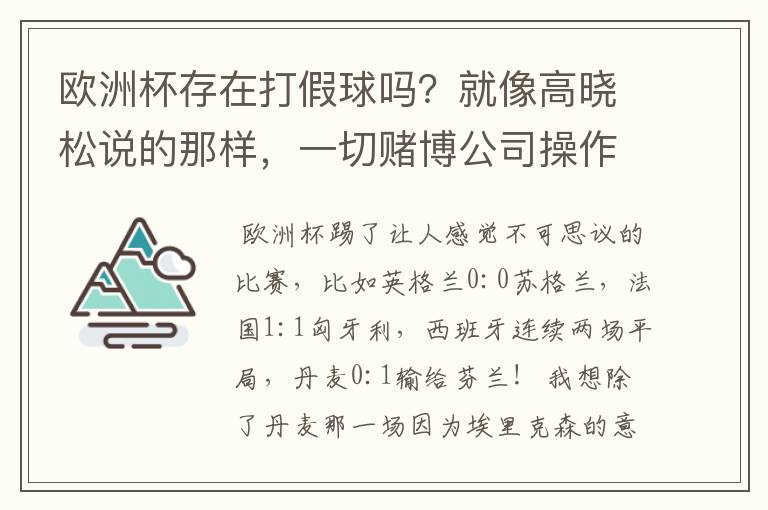 欧洲杯存在打假球吗？就像高晓松说的那样，一切赌博公司操作的？幕后？