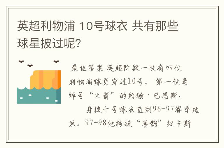 英超利物浦 10号球衣 共有那些球星披过呢？