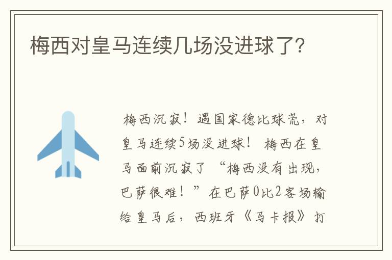 梅西对皇马连续几场没进球了？