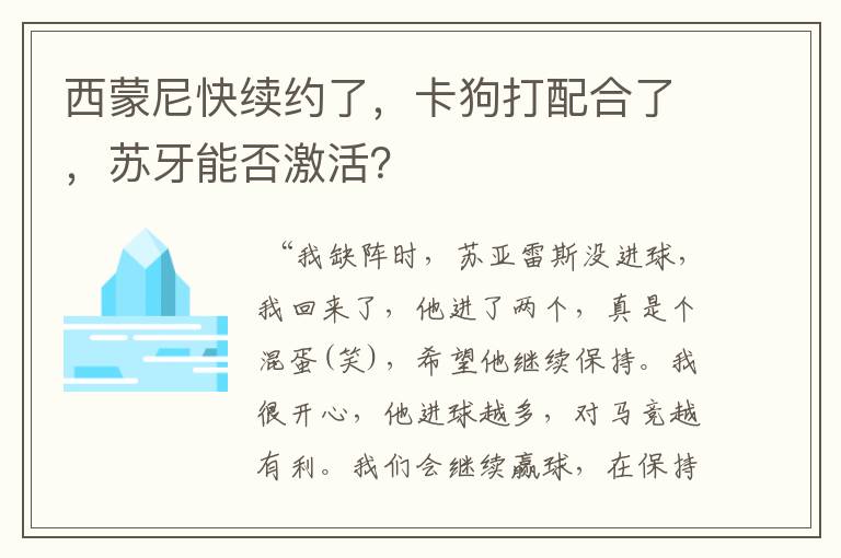 西蒙尼快续约了，卡狗打配合了，苏牙能否激活？