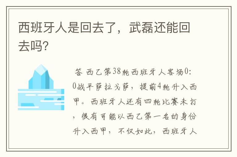 西班牙人是回去了，武磊还能回去吗？