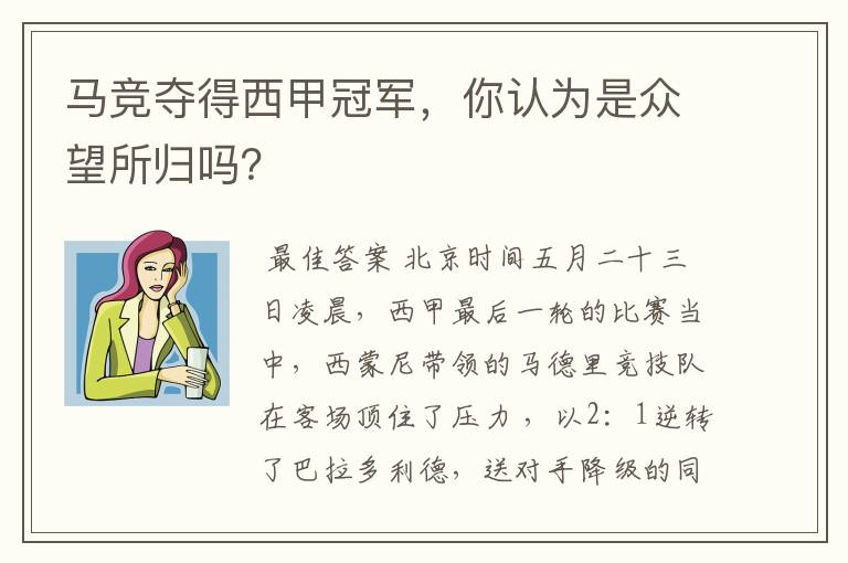 马竞夺得西甲冠军，你认为是众望所归吗？