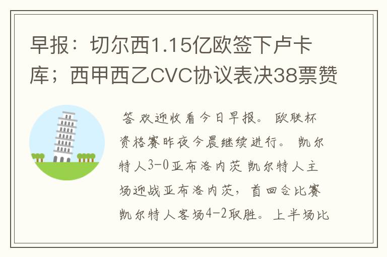 早报：切尔西1.15亿欧签下卢卡库；西甲西乙CVC协议表决38票赞成