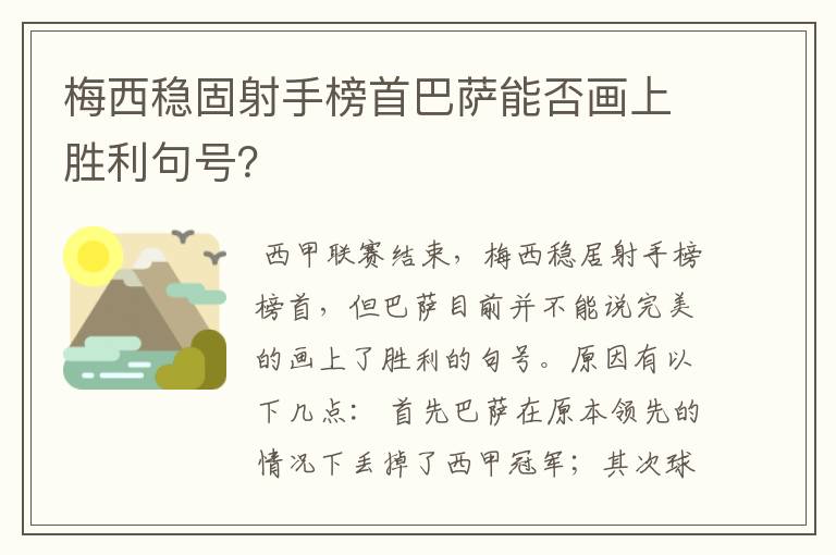 梅西稳固射手榜首巴萨能否画上胜利句号？