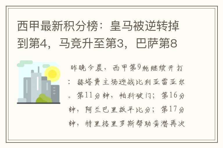 西甲最新积分榜：皇马被逆转掉到第4，马竞升至第3，巴萨第8