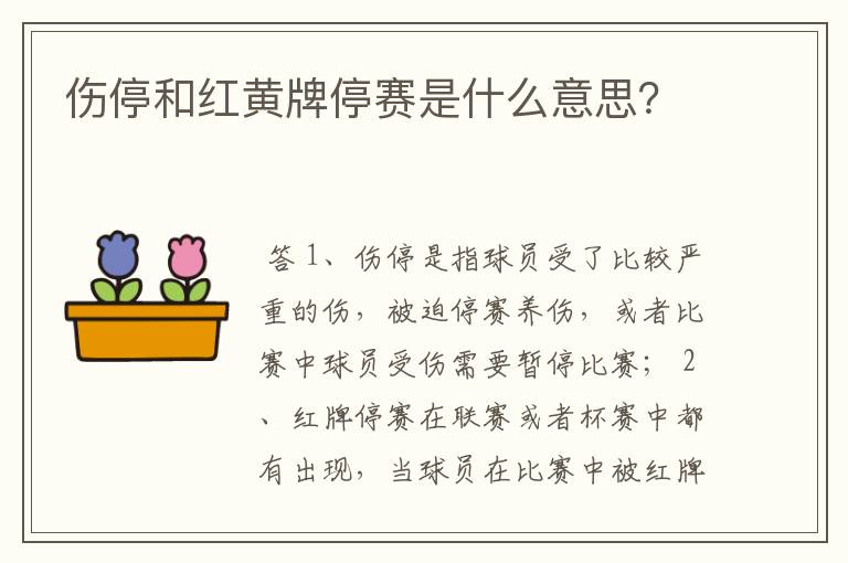 伤停和红黄牌停赛是什么意思？