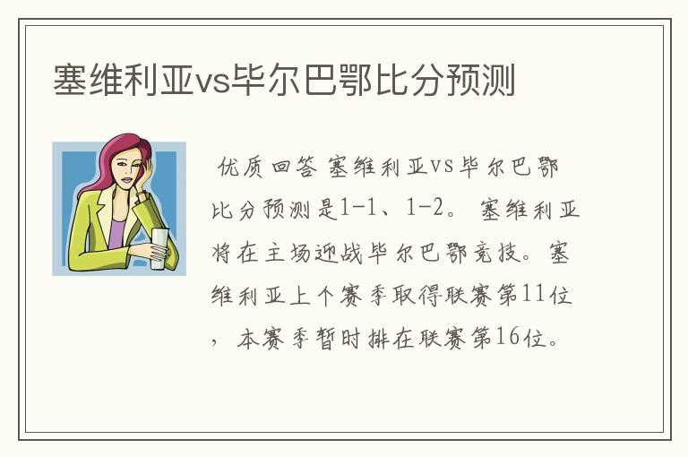 塞维利亚vs毕尔巴鄂比分预测