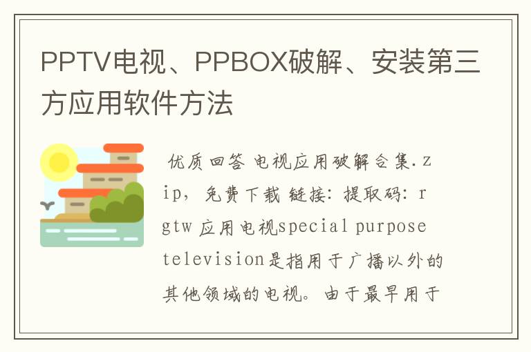 PPTV电视、PPBOX破解、安装第三方应用软件方法