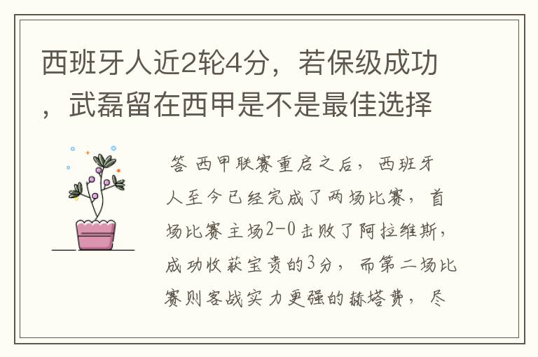 西班牙人近2轮4分，若保级成功，武磊留在西甲是不是最佳选择？