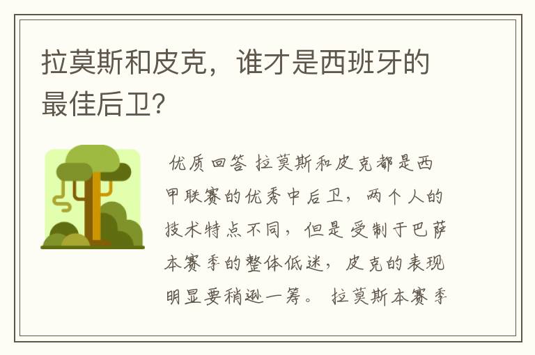 拉莫斯和皮克，谁才是西班牙的最佳后卫？