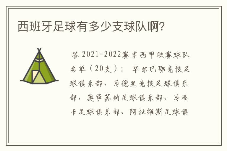 西班牙足球有多少支球队啊？