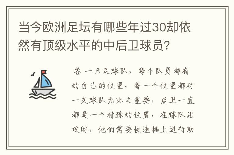 当今欧洲足坛有哪些年过30却依然有顶级水平的中后卫球员？