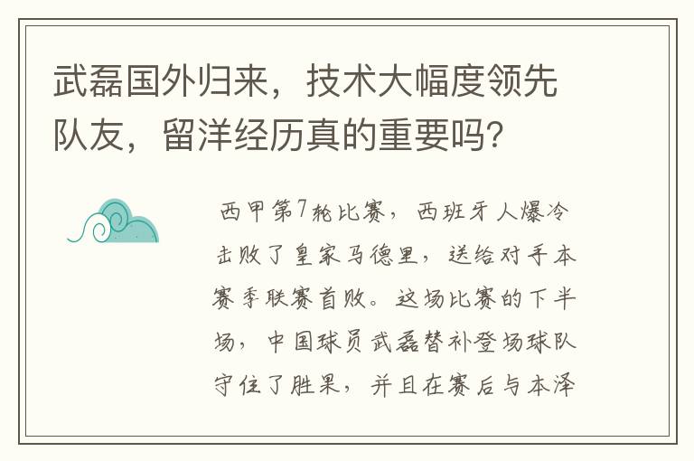 武磊国外归来，技术大幅度领先队友，留洋经历真的重要吗？