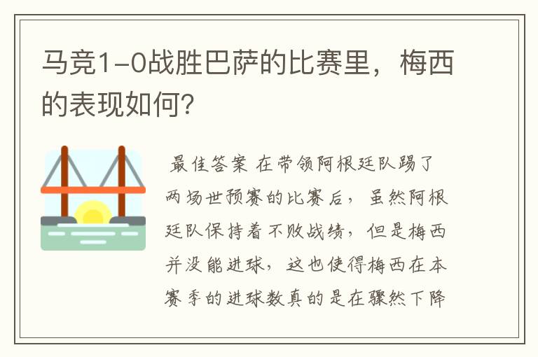 马竞1-0战胜巴萨的比赛里，梅西的表现如何？