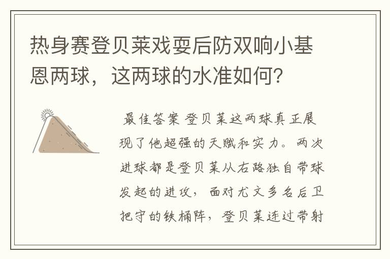 热身赛登贝莱戏耍后防双响小基恩两球，这两球的水准如何？