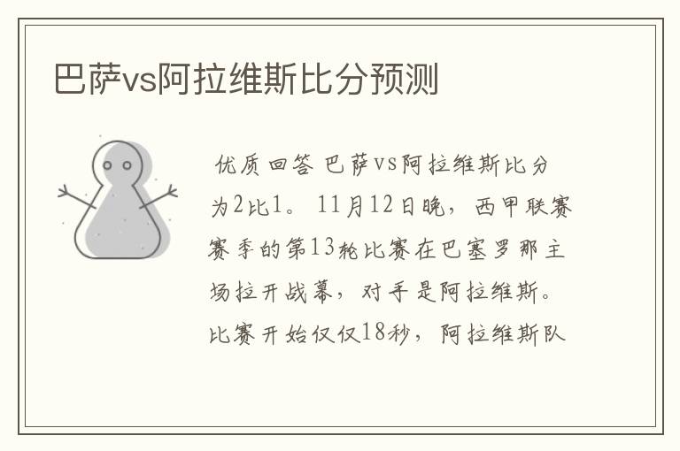 巴萨vs阿拉维斯比分预测