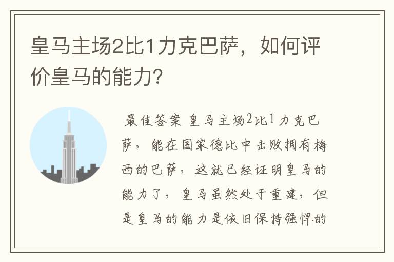 皇马主场2比1力克巴萨，如何评价皇马的能力？