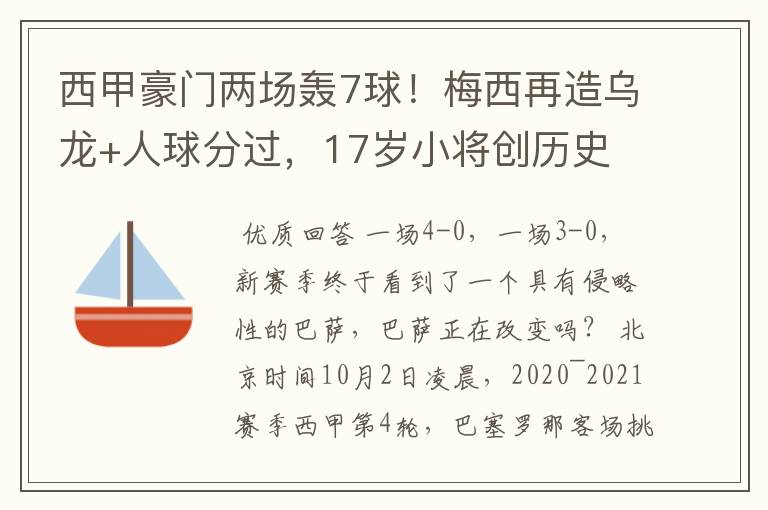 西甲豪门两场轰7球！梅西再造乌龙+人球分过，17岁小将创历史