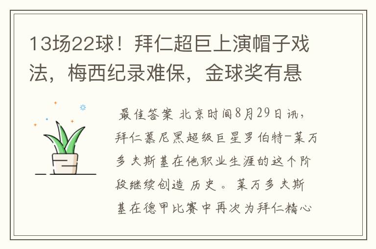 13场22球！拜仁超巨上演帽子戏法，梅西纪录难保，金球奖有悬念了