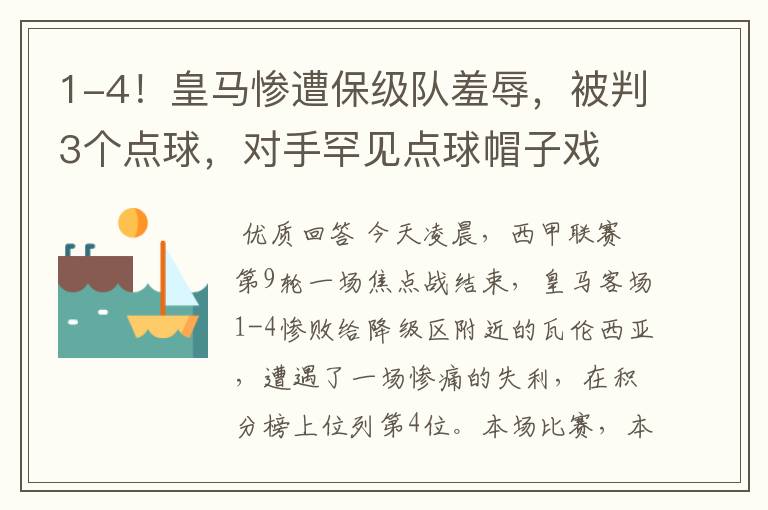 1-4！皇马惨遭保级队羞辱，被判3个点球，对手罕见点球帽子戏