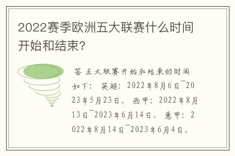 2022赛季欧洲五大联赛什么时间开始和结束?