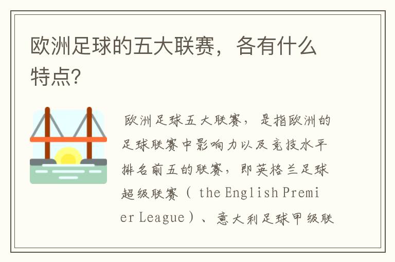 欧洲足球的五大联赛，各有什么特点？