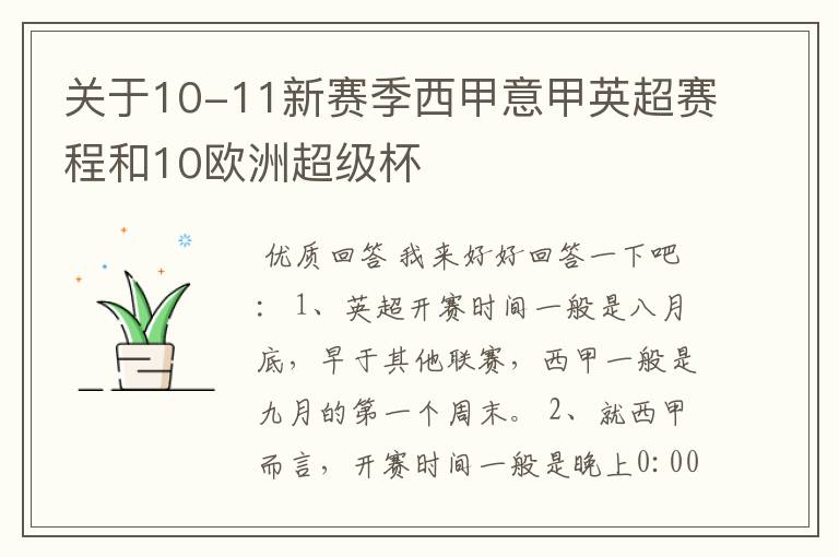 关于10-11新赛季西甲意甲英超赛程和10欧洲超级杯