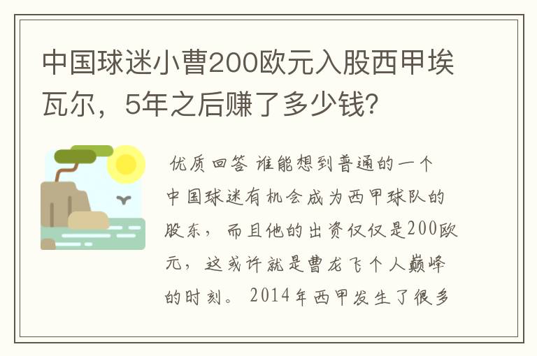 中国球迷小曹200欧元入股西甲埃瓦尔，5年之后赚了多少钱？