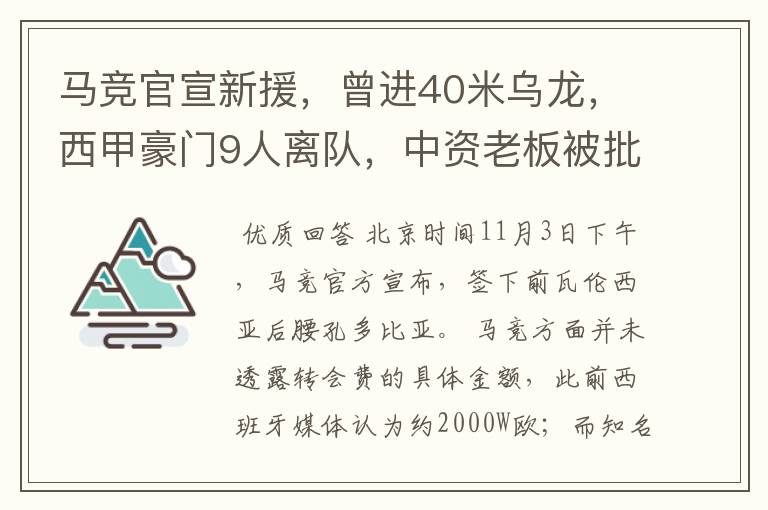 马竞官宣新援，曾进40米乌龙，西甲豪门9人离队，中资老板被批