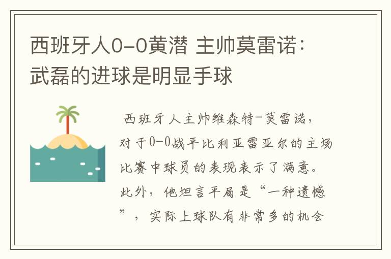 西班牙人0-0黄潜 主帅莫雷诺：武磊的进球是明显手球