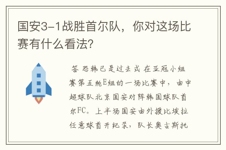 国安3-1战胜首尔队，你对这场比赛有什么看法？