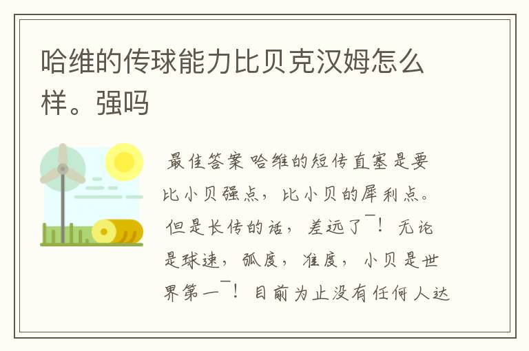 哈维的传球能力比贝克汉姆怎么样。强吗