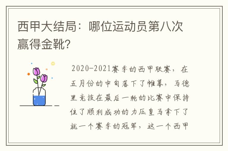 西甲大结局：哪位运动员第八次赢得金靴？