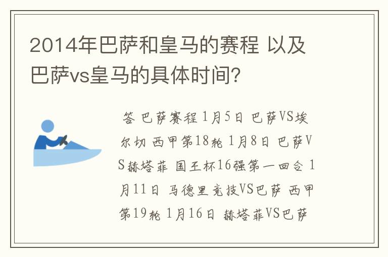 2014年巴萨和皇马的赛程 以及 巴萨vs皇马的具体时间？