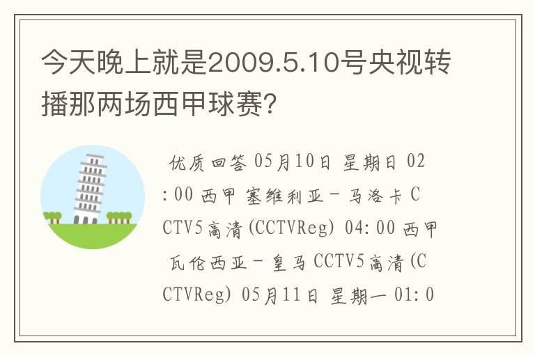 今天晚上就是2009.5.10号央视转播那两场西甲球赛？