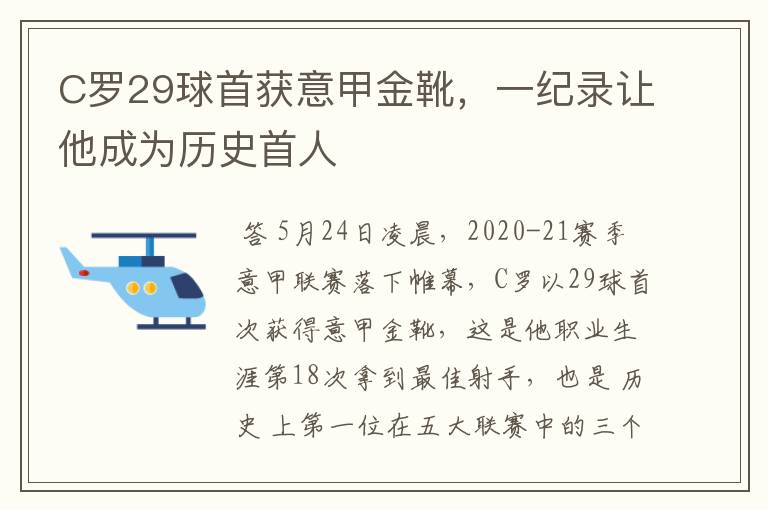 C罗29球首获意甲金靴，一纪录让他成为历史首人