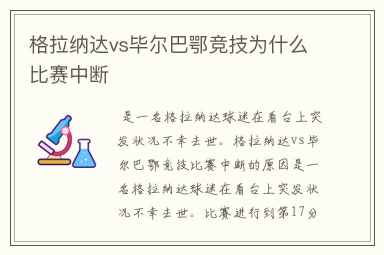 格拉纳达vs毕尔巴鄂竞技为什么比赛中断