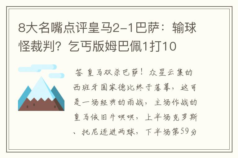 8大名嘴点评皇马2-1巴萨：输球怪裁判？乞丐版姆巴佩1打10